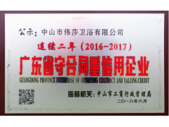玫瑰島再獲廣東省守合同重信用企業(yè)榮譽(yù)稱號(hào)