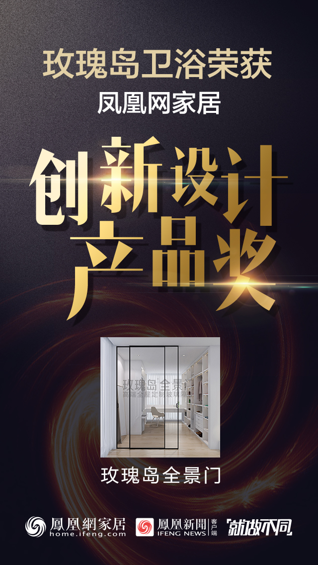 玫瑰島衛(wèi)浴斬獲 創(chuàng)新設(shè)計產(chǎn)品獎