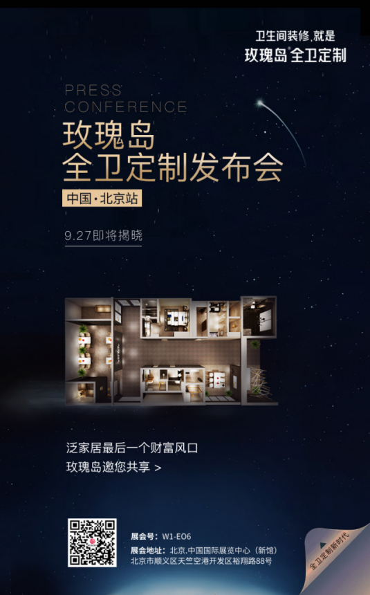 玫瑰島 全衛定制 2018北京國際建材展