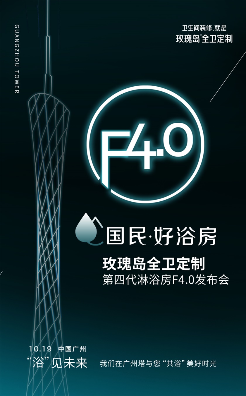 廣州塔小蠻腰玫瑰島全衛定制第四代淋浴房F4.0發布會